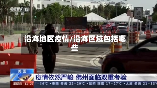 沿海地区疫情/沿海区域包括哪些-第1张图片