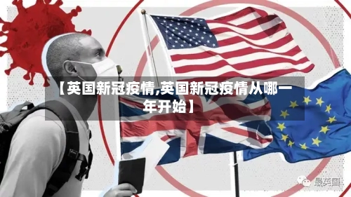 【英国新冠疫情,英国新冠疫情从哪一年开始】-第2张图片