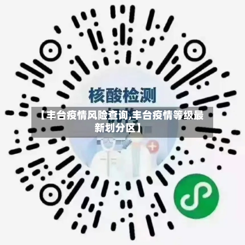 【丰台疫情风险查询,丰台疫情等级最新划分区】-第1张图片