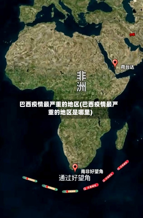 巴西疫情最严重的地区(巴西疫情最严重的地区是哪里)-第3张图片