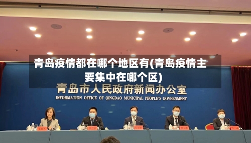 青岛疫情都在哪个地区有(青岛疫情主要集中在哪个区)-第1张图片