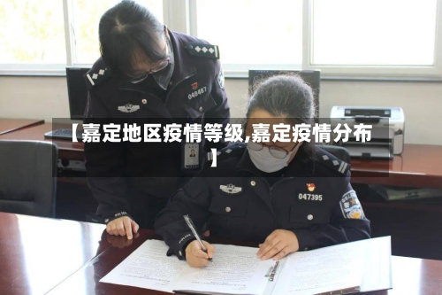 【嘉定地区疫情等级,嘉定疫情分布】-第2张图片