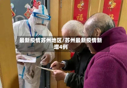 最新疫情苏州地区/苏州最新疫情新增4例-第1张图片