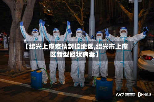 【绍兴上虞疫情封控地区,绍兴市上虞区新型冠状病毒】-第2张图片