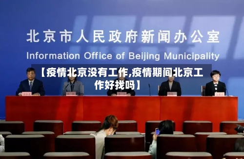【疫情北京没有工作,疫情期间北京工作好找吗】-第1张图片
