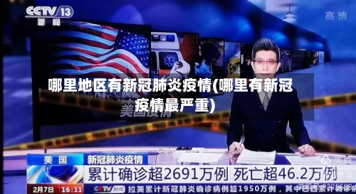 哪里地区有新冠肺炎疫情(哪里有新冠疫情最严重)-第2张图片