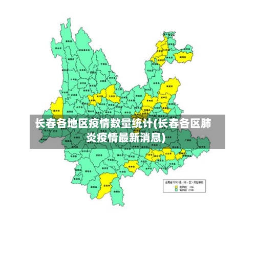 长春各地区疫情数量统计(长春各区肺炎疫情最新消息)-第1张图片