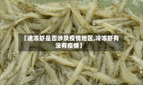 【速冻虾是否涉及疫情地区,冷冻虾有没有疫情】-第3张图片