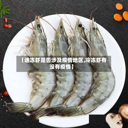 【速冻虾是否涉及疫情地区,冷冻虾有没有疫情】-第1张图片