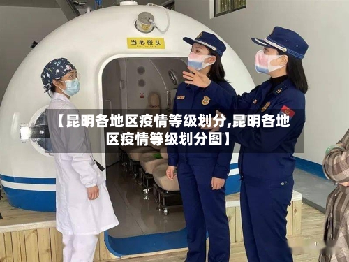 【昆明各地区疫情等级划分,昆明各地区疫情等级划分图】-第1张图片