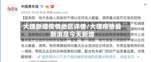 大理新增疫情地区详情/大理疫情最新消息今天新增-第3张图片