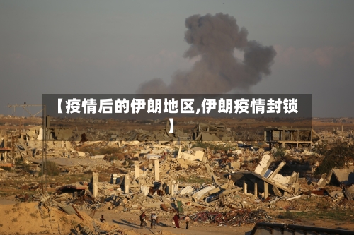 【疫情后的伊朗地区,伊朗疫情封锁】-第3张图片