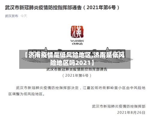 【济南疫情是低风险地区,济南是低风险地区吗2021】-第1张图片