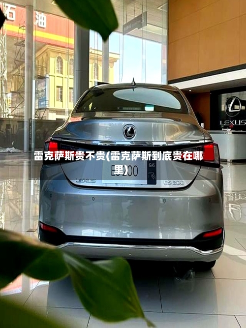 雷克萨斯贵不贵(雷克萨斯到底贵在哪里)-第2张图片