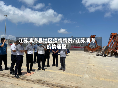 江苏滨海县地区疫情情况/江苏滨海疫情通报-第1张图片