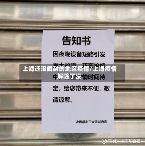 上海还没解封的地区疫情/上海疫情解除了没-第1张图片