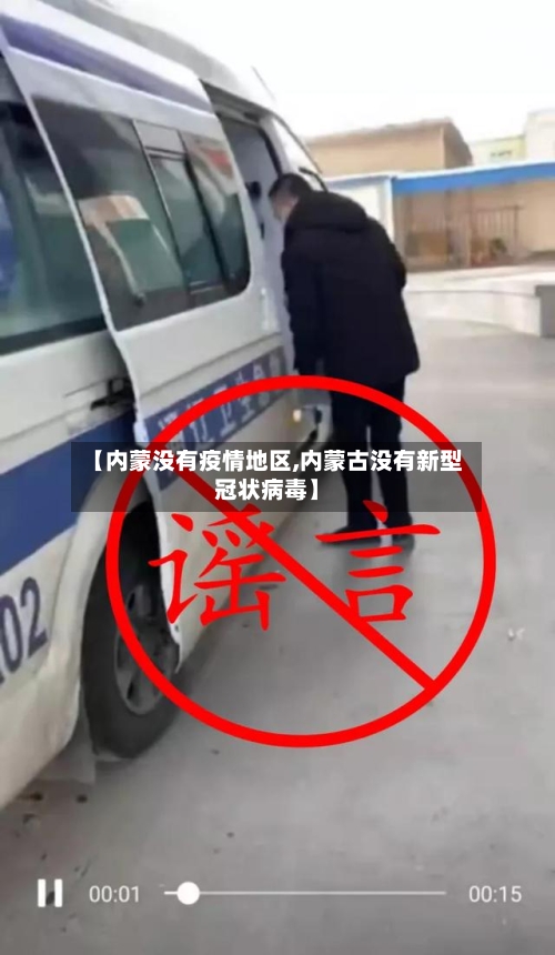 【内蒙没有疫情地区,内蒙古没有新型冠状病毒】-第1张图片