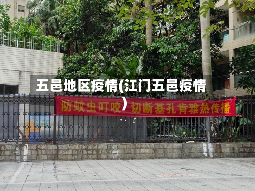五邑地区疫情(江门五邑疫情)-第3张图片