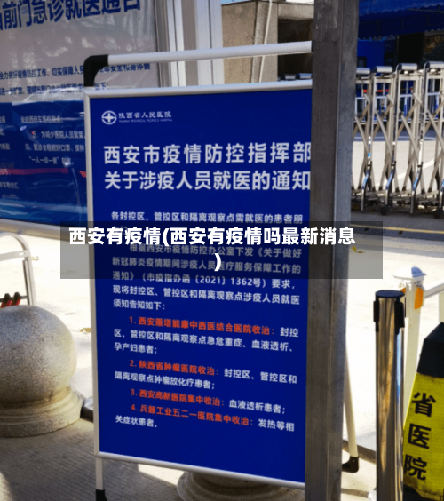 西安有疫情(西安有疫情吗最新消息)-第1张图片