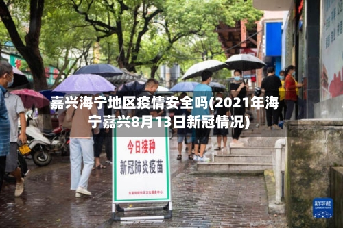 嘉兴海宁地区疫情安全吗(2021年海宁嘉兴8月13日新冠情况)-第3张图片