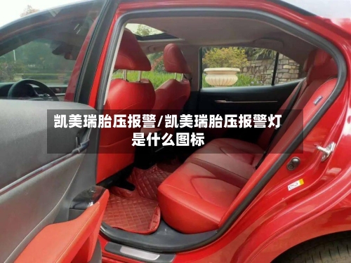凯美瑞胎压报警/凯美瑞胎压报警灯是什么图标-第1张图片