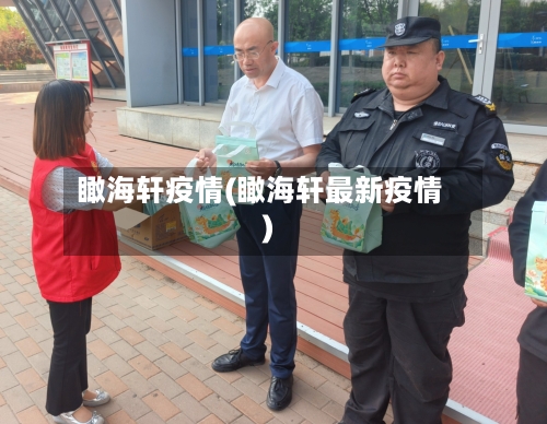 瞰海轩疫情(瞰海轩最新疫情)-第2张图片