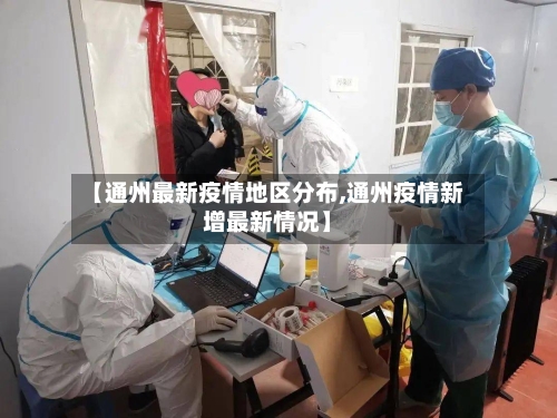 【通州最新疫情地区分布,通州疫情新增最新情况】-第3张图片