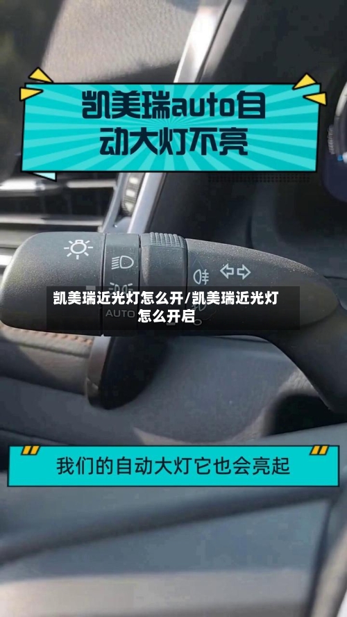 凯美瑞近光灯怎么开/凯美瑞近光灯怎么开启-第2张图片