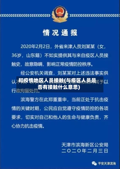 和疫情地区人员接触(与疫区人员是否有接触什么意思)-第1张图片