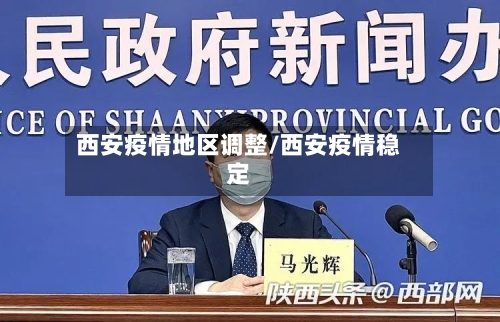 西安疫情地区调整/西安疫情稳定-第3张图片