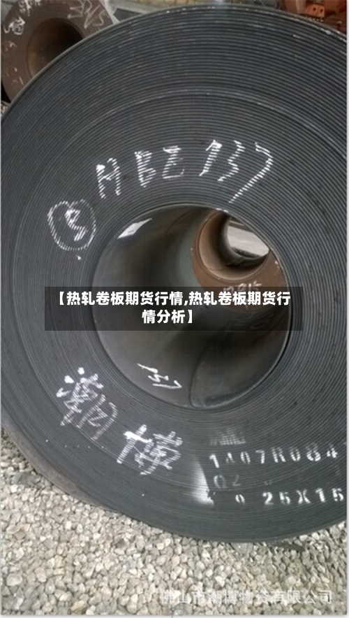 【热轧卷板期货行情,热轧卷板期货行情分析】-第3张图片