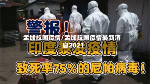 孟加拉国疫情/孟加拉国疫情最新消息2021-第1张图片