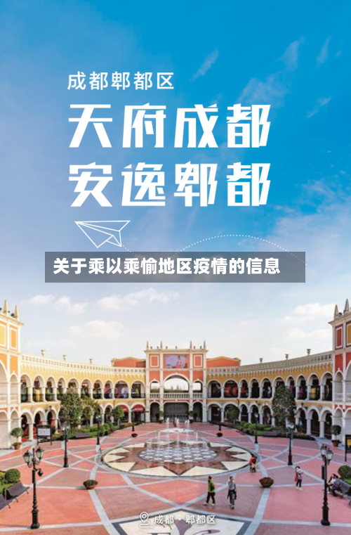 关于乘以乘愉地区疫情的信息-第1张图片