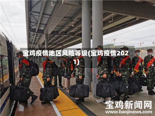 宝鸡疫情地区风险等级(宝鸡疫情2021)-第2张图片