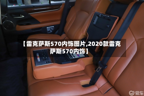 【雷克萨斯570内饰图片,2020款雷克萨斯570内饰】-第2张图片