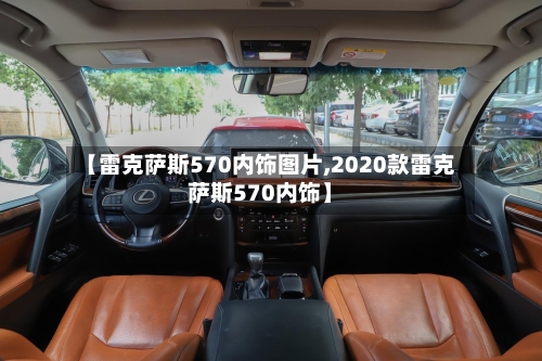 【雷克萨斯570内饰图片,2020款雷克萨斯570内饰】-第3张图片