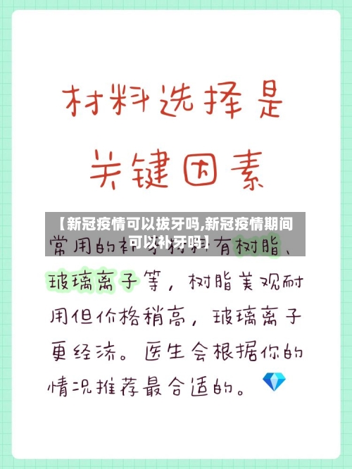 【新冠疫情可以拔牙吗,新冠疫情期间可以补牙吗】-第3张图片