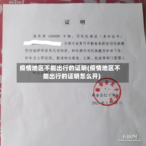疫情地区不能出行的证明(疫情地区不能出行的证明怎么开)-第1张图片