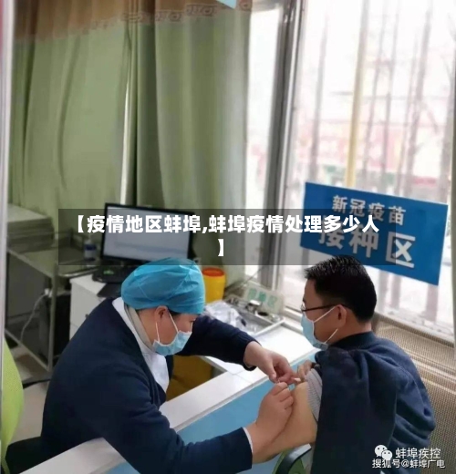 【疫情地区蚌埠,蚌埠疫情处理多少人】-第3张图片