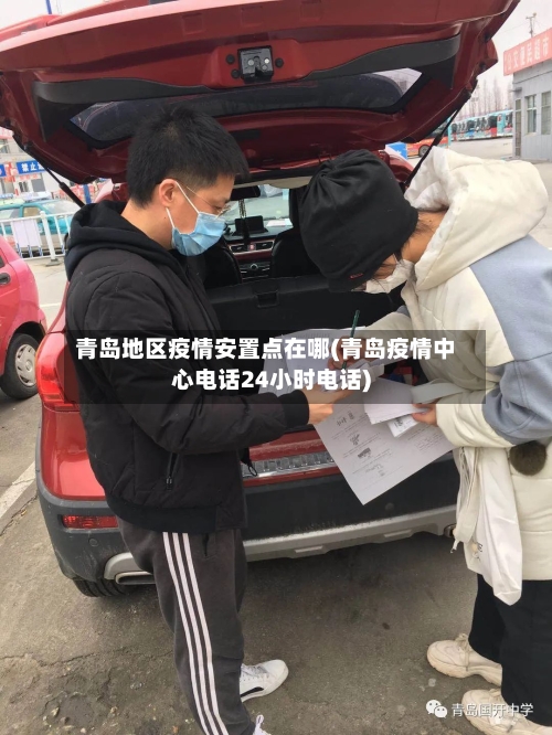 青岛地区疫情安置点在哪(青岛疫情中心电话24小时电话)-第1张图片