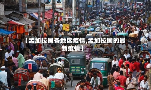 【孟加拉国各地区疫情,孟加拉国的最新疫情】-第1张图片