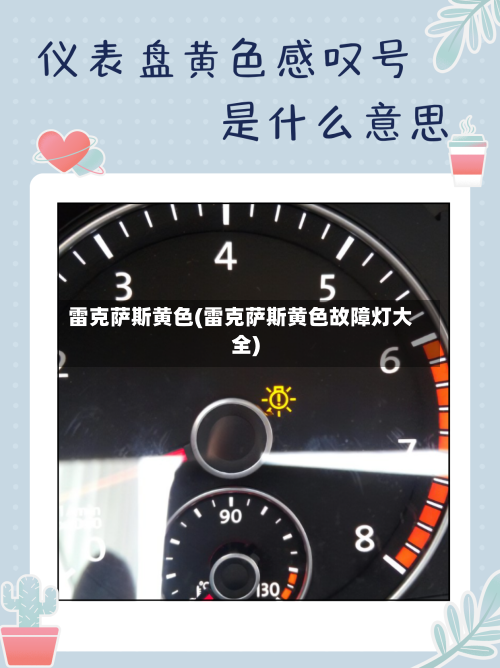 雷克萨斯黄色(雷克萨斯黄色故障灯大全)-第1张图片