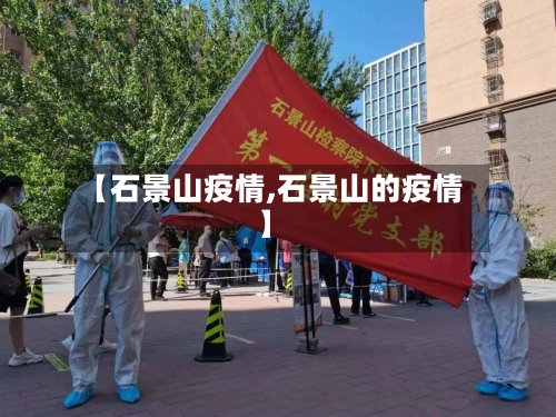 【石景山疫情,石景山的疫情】-第3张图片