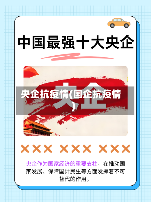 央企抗疫情(国企抗疫情)-第2张图片