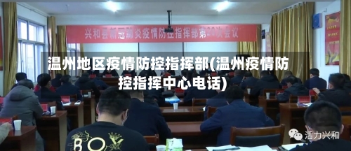 温州地区疫情防控指挥部(温州疫情防控指挥中心电话)-第3张图片
