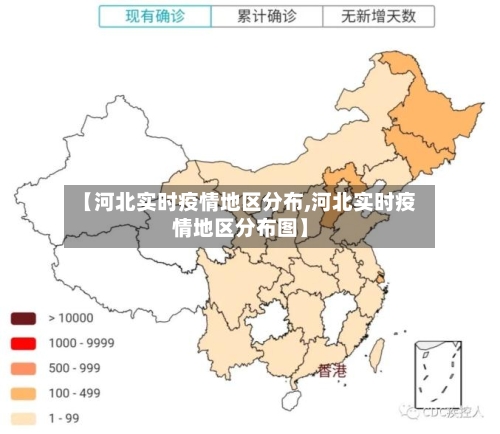【河北实时疫情地区分布,河北实时疫情地区分布图】-第3张图片