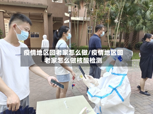 疫情地区回老家怎么做/疫情地区回老家怎么做核酸检测-第3张图片