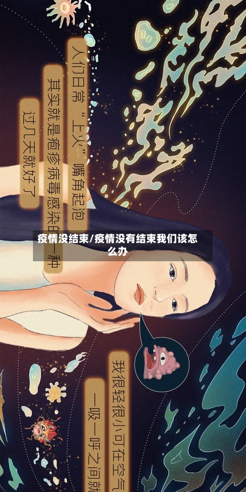 疫情没结束/疫情没有结束我们该怎么办-第1张图片