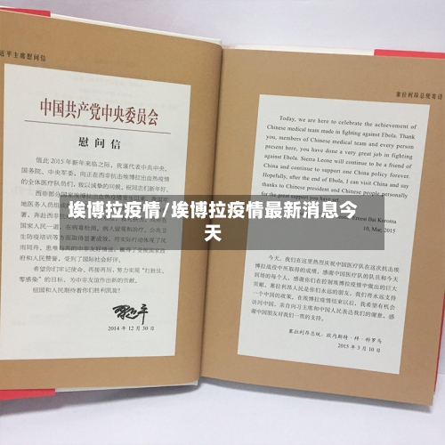 埃博拉疫情/埃博拉疫情最新消息今天-第3张图片