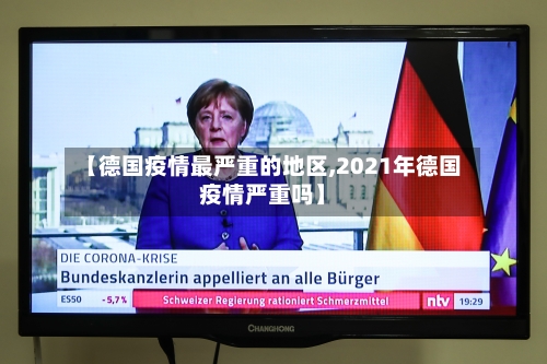 【德国疫情最严重的地区,2021年德国疫情严重吗】-第1张图片